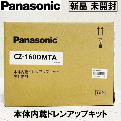 ★新品★未開封★Panasonic/パナソニック/CZ-160DMTA/本体内蔵ドレンアップキット/天井吊形/空調/エアコン/E0DY0119-1
