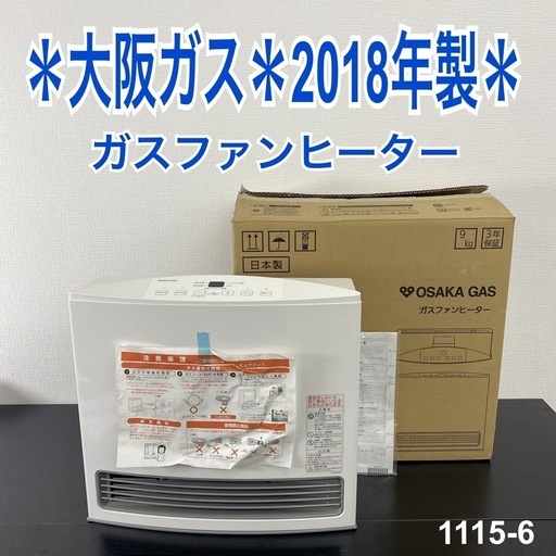 【ご来店限定】＊ 大阪ガス ガスファンヒーター 2018年製＊1115-6