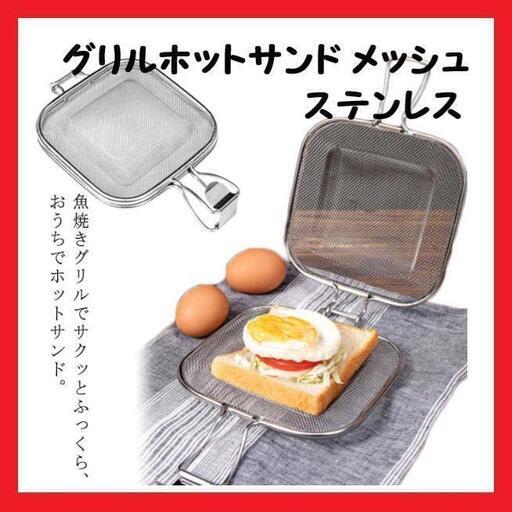 【大特価】グリルホットサンド メッシュ ホットサンドメーカー ステンレス 新品