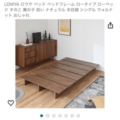 ロウヤ ベッド(家具)の中古が安い！激安で譲ります・無料であげます 