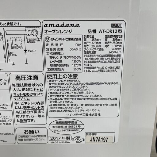 ツインバード オーブンレンジ AT-DR12 50-60Hz 2017年製 J0590 