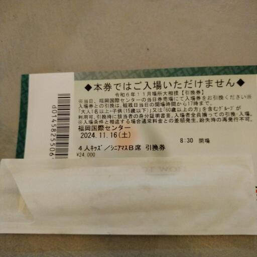 11月18日九州場所キッズ、シニアマス引換券