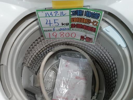 配送可【ハイアール】4.5K洗濯機☆2022年製 分解クリーニング済/6ヶ月