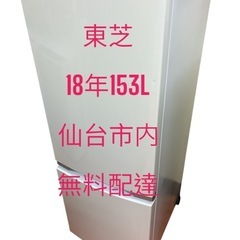 18年東芝2ドア冷蔵庫