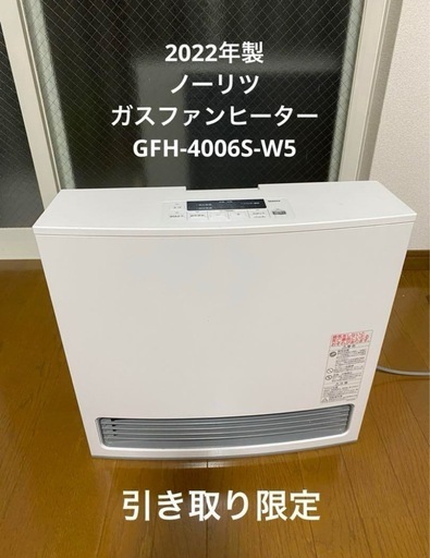 新品未使用　未開封　GFH-4006S-W5　都市ガス ノーリツ GFH-4006S [都市ガス] オークション比較 - 価格.com