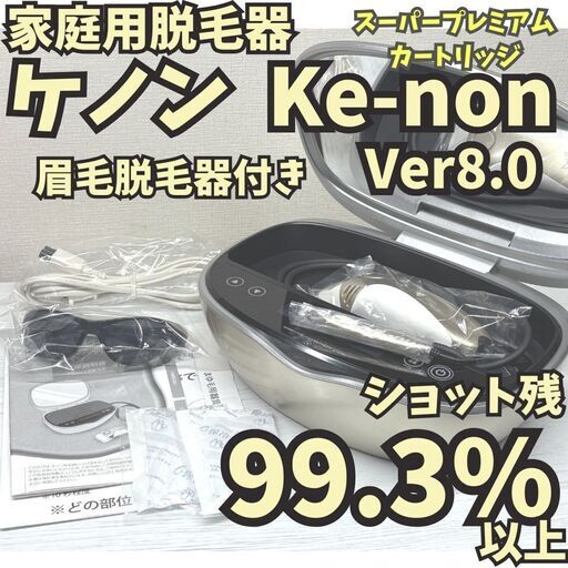 ケノン 8.0 眉脱毛 ケノン ver8.0 スーパープレミアムカートリッジ