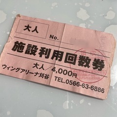 愛知県の回数券の中古が安い！激安で譲ります・無料であげます｜ジモティー