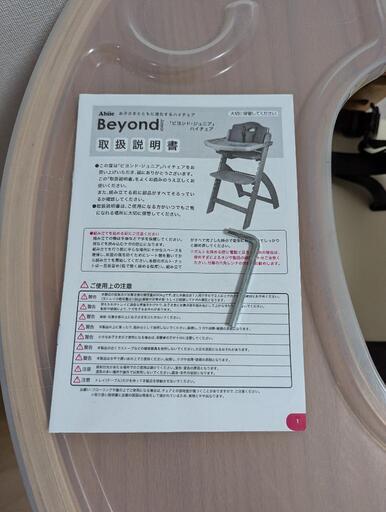 ビヨンドジュニア ハイチェア サンプル落ち！ビヨンドジュニア 