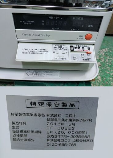 コロナ FF式石油ストーブ RF-68BES 2016年製【状態良好】 コロナ FF式ストーブ RF-68BES 2016年製 木造18畳 コンクリート28畳