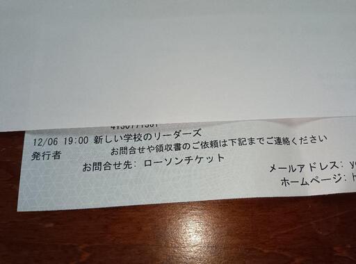 新しい学校のリーダーズ チケット12月6日