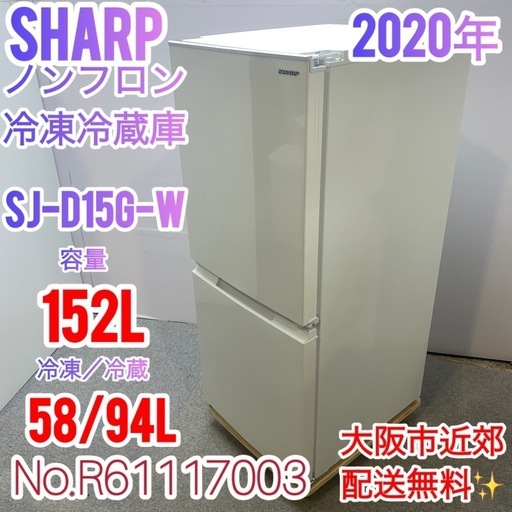 冷蔵庫：シャープ ✨SHARP✨2020年 152L電気冷凍冷蔵庫 大阪市近郊配送無料