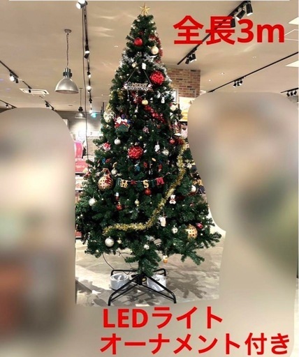 交渉OK　大きなクリスマスツリー3m 店舗、展示