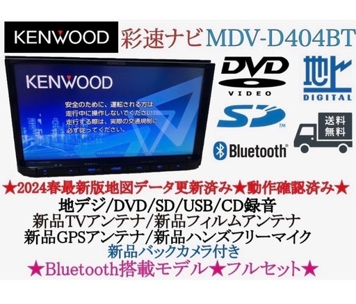 地図2024年春最新版彩速ナビ MDV-D404BT 地デジ/bluetooth 地図2024年春最新版彩速ナビ MDV-D404BT 地デジ/bluetooth