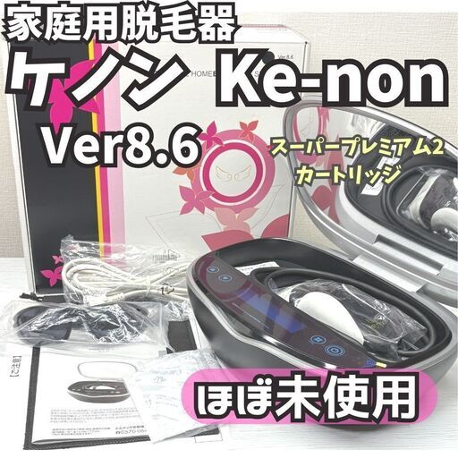 【2025年新作】 ケノン脱毛器 ストロング付き バージョンver8.6j 脱毛・除毛
