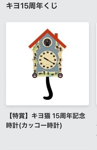 キヨ くじ 特賞 カッコー時計 キヨ くじ カッコー時計 特賞