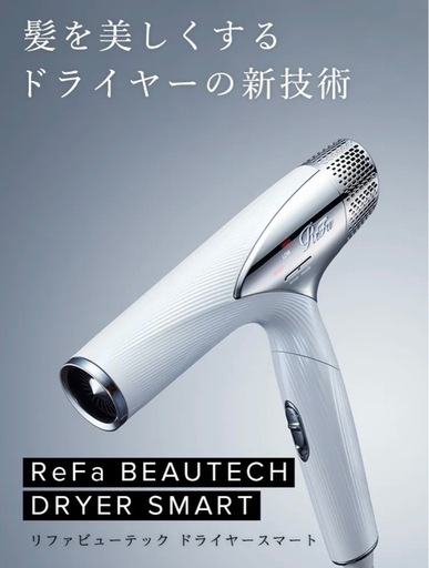 Refaビューティックドライヤー　スマート　白　ジャンク Refa ドライヤースマートW リファビューテック ドライヤー