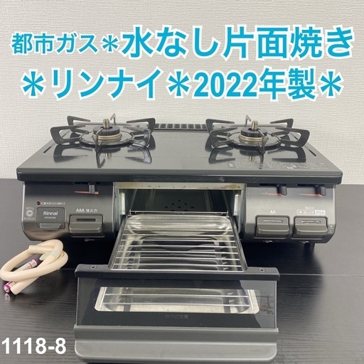 【ご来店限定】＊ リンナイ 都市ガスコンロ 2022年製＊1118-8