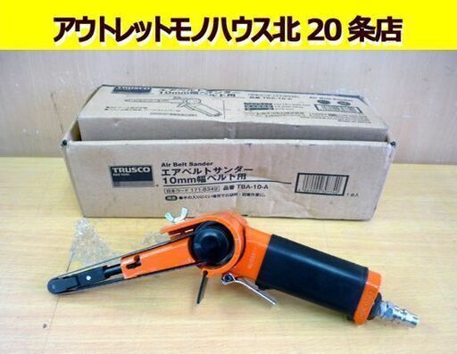 ☆動作未確認 TRUSCO エアベルトサンダー TBA-10-A 10mm幅ベルト用 使用空気圧力0.62MPa 空圧工具 トラスコ中山 研削 研磨 札幌 北20条店