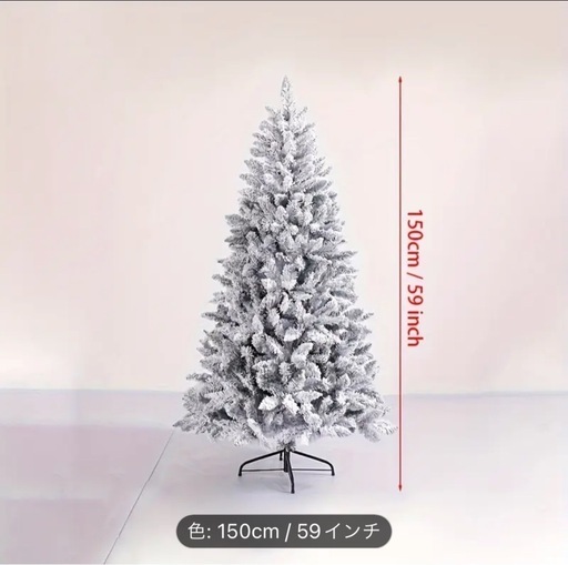 クリスマスツリー　　150センチ　雪　ホワイトツリー