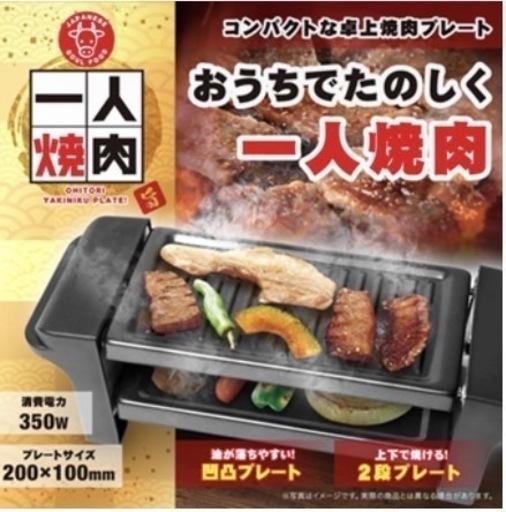 一人焼肉【新品未開封品】