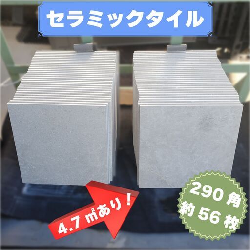 土日引き取り対応可　セラミックタイル（ベージュ）　DIYでお庭やお部屋を豪華に♪♪