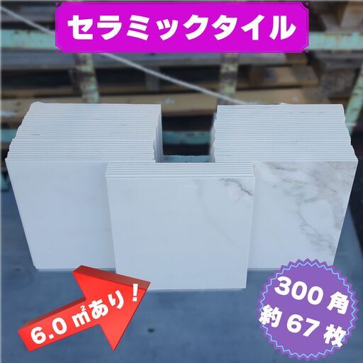 土日引き取り対応可　セラミックタイル（オフホワイト）　DIYでお庭やお部屋を豪華に♪