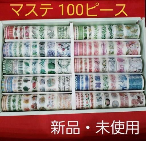 マスキングテープ 100ピースセット