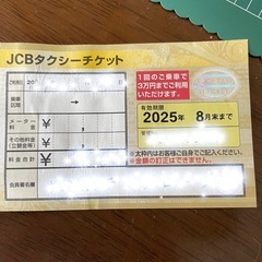 タクシー チケットの中古が安い！激安で譲ります・無料であげます｜ジモティー