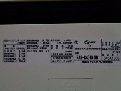 TOSHIBA 東芝 ルームエアコン RAS-G401M(W) 2020年製 中古