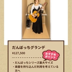 【引取限定】防音室　だんぼっち　グランデ　歌い手　弾き語り　レア 引取限定】防音室 だんぼっち グランデ 歌い手 弾き語り レア