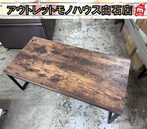 ニトリ センターテーブル 幅98cm CTステイン9848 インダストリアルテイスト 木目調 ヴィンテージ調 ☆ 札幌市 白石店