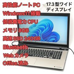 赤字覚悟 高速SSD Windows11済 17.3型ワイド 金 ノートパソコン 東芝