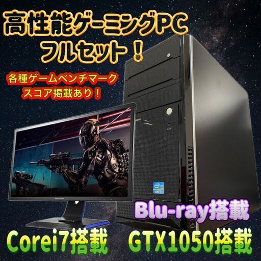 月末大特価！】52,000円からの大幅値下げ！ゲーミングPCフルセット！Corei7 2700K GTX1050 120 (ヒデ) 五位堂のデスクトップ パソコンの中古あげます・譲ります｜ジモティーで不用品の処分