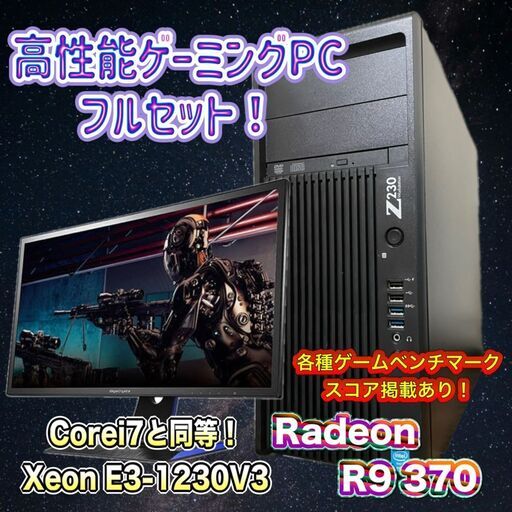 【年末大特価セール！】51,000円からの大幅値下げ！ゲーミングPCフルセット！Xeon1270V3 Radeon R9 370 122 月末大特価！】50,000円からの大幅値下げ！ゲーミングPCフルセット