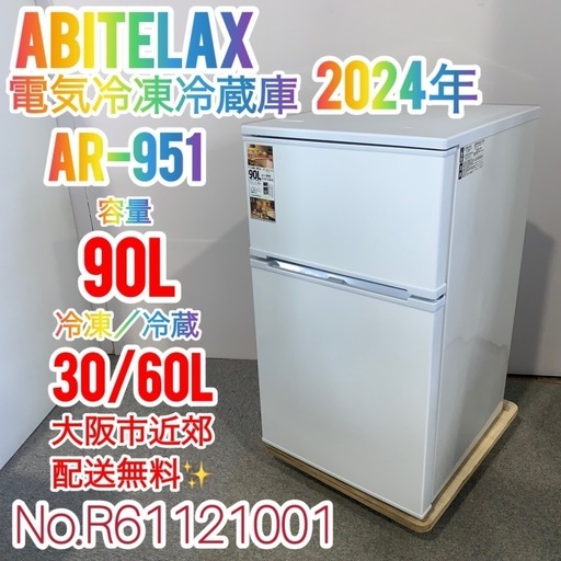 ✨Abitelax✨2024年 139L電気冷凍冷蔵庫 大阪市近郊配送無料✨ 商品