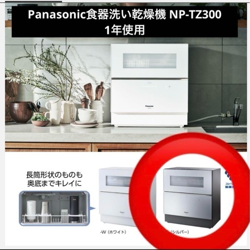 Panasonic 食器洗い乾燥機 NP-TZ300 (アカミネ) 大森のキッチン家電 