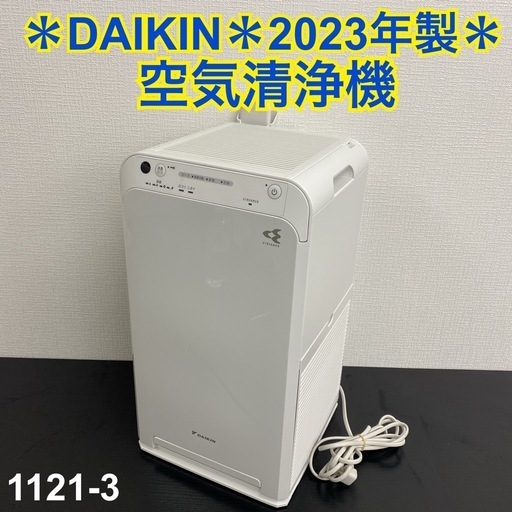 【ご来店限定】＊DAIKIN 空気清浄機 2023年製＊11121-3 ご来店限定】＊DAIKIN 空気清浄機 2023年製＊11121-3