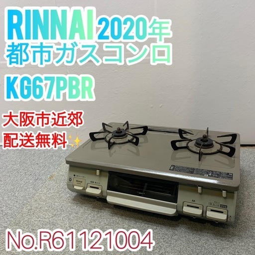 ✨Rinnai✨都市ガスコンロ 2020年 大阪市近郊配送無料✨