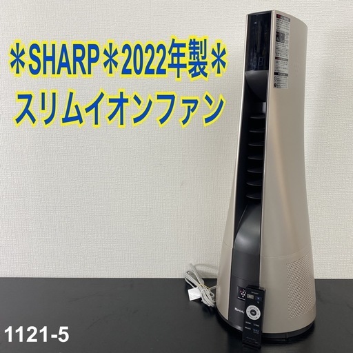 【ご来店限定】＊ SHARP スリムイオンファン 2022年製＊1121-5