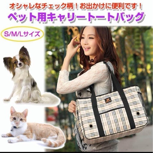 ペット用キャリートートバッグ