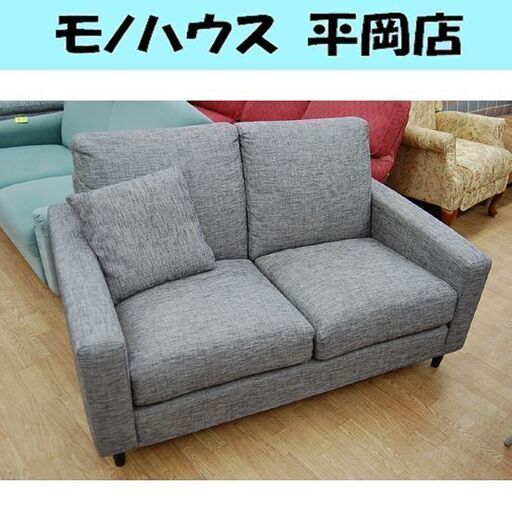 2人掛けソファ 幅132×奥行85×高さ77cm グレー系 布 2Pソファ 札幌市 清田区 平岡