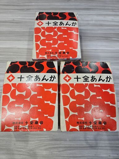 昭和レトロ　十全あんか　豆炭あんか　３個セット　新品未使用　防寒品　アウトドア 昭和レトロ】 十全あんか 豆炭あんか 3個セット 新品未使用 防寒