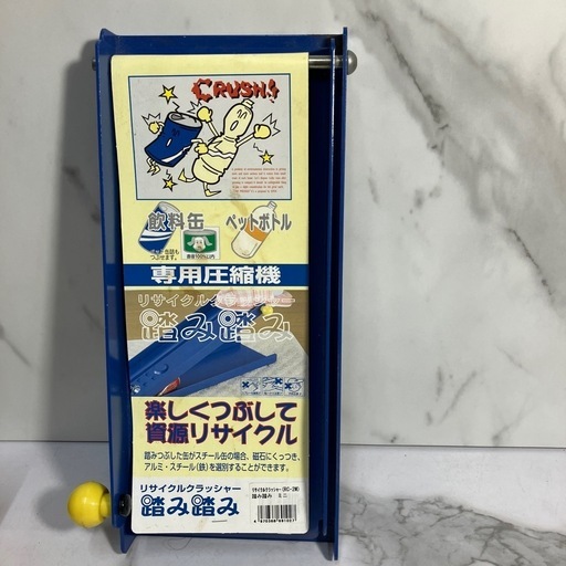 A2411-603 リサイクルクラッシャー 踏み踏み ミニ RC-2M 未使用品 汚れあり
