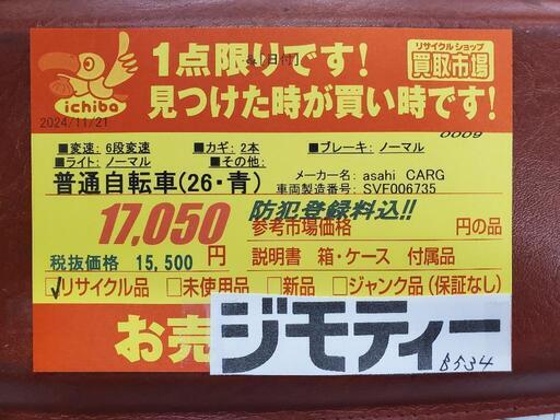 B534 普通自転車☆アサヒ☆CARG☆26インチ☆変速無し