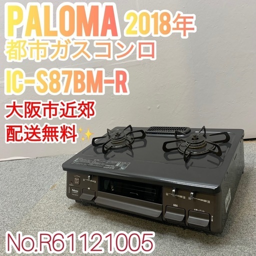 ✨Paloma✨都市ガスコンロ 2018年 大阪市近郊配送無料✨