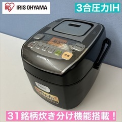 アイリスオーヤマ 炊飯器 3合 圧力 IHの中古が安い！激安で譲ります・無料であげます｜ジモティー