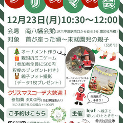 12月23日(月)ママパパのためのクリスマス会/親子のつどい