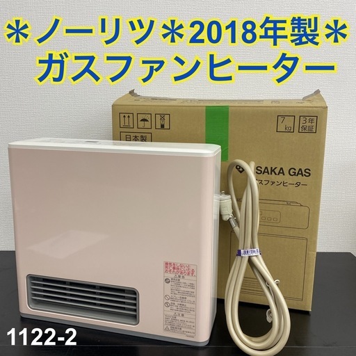 送料込み＊ノーリツ ガスファンヒーター 2018年製＊1122-2 ご来店限定】＊ ノーリツ ガスファンヒーター 2018年製＊1122-2