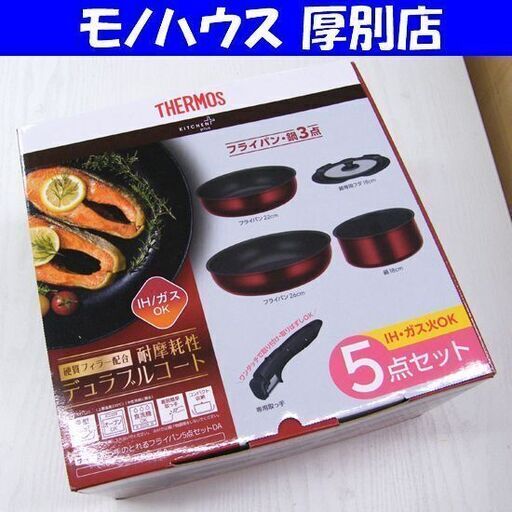 新品 サーモス 取っ手のとれるフライパン5点セットDA  KSD-5A IH・ガスOK ディープレッド 札幌市 厚別区