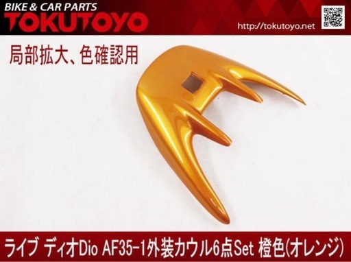 ホンダ（HONDA） DIO ライブディオ/ZX(AF35-1型) 外装カウル 6点セット